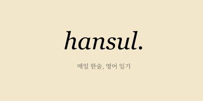 한술 - 매일의 영어 일기와 AI 첨삭
